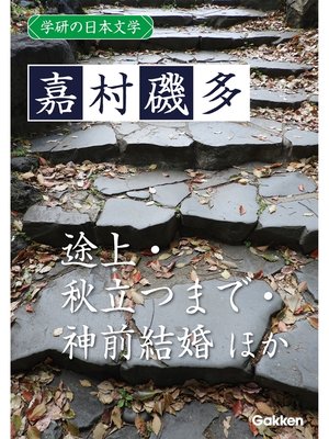 cover image of 学研の日本文学: 嘉村磯多 秋立つまで 途上 神前結婚 故郷に帰りゆくこころ